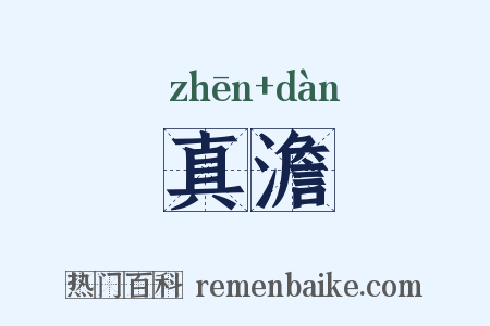 真澹是什么意思的图片